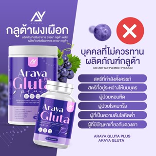 กลูต้าอารยา อารยากลูต้าพลัส ผิวกระจ่างใส มีออร่า 1แถม1 ของแท้100%