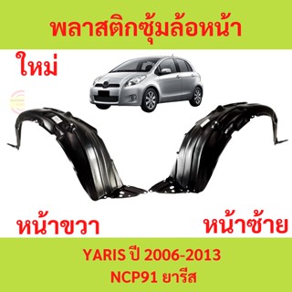 พลาสติกซุ้มล้อหน้า YARIS 2006-2013 ยาริส ซุ้มล้อพลาสติก ซุ้มล้อหน้า พลาสติกซุ้มล้อ กิ๊ปล็อค