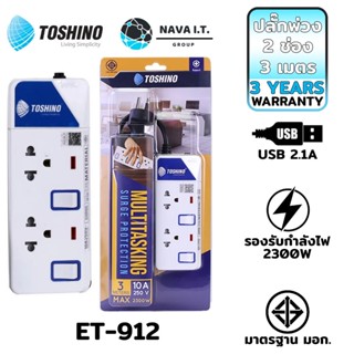 COINSคืน15%⚡FB9JMZV6⚡ ฟรี!!!!ปลั๊กแปลง TOSHINO ET-912 ปลั๊กไฟ ปลั๊กพ่วง 2 ช่อง สายไฟยาว 3 เมตร WARRANTY 3 YEAR