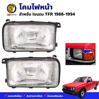 โคมไฟหน้า Isuzu TFR 1988-94 อีซูซุ ทีเอฟอาร์ ไฟหน้ารถยนต์ ตราเพชร คุณภาพดี ส่งไว