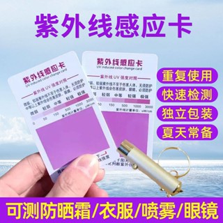 Spot seconds# uv test card sunscreen clothing skin sunscreen strength indicator card test paper induction card uv detection anti-blue light 8.cc