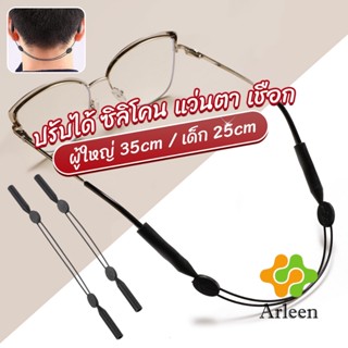 Arleen สายคล้องแว่นตา กันลื่น  กันลื่น แบบปรับได้ แบบสวมแว่นตา glasses strap