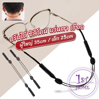 สายคล้องแว่นตา กันลื่น  กันลื่น แบบปรับได้ แบบสวมแว่นตา glasses strap