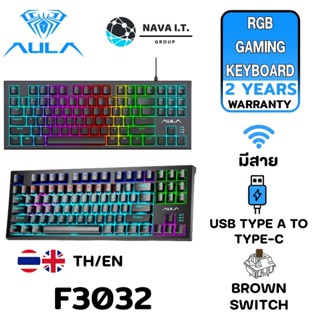 COINSคืน15%⚡FB9JMZV6⚡ AULA F3032 HOT SWAPPABLE CUSTOM KEYBOARD BROWN SWITCH 87 KEYS รับประกันศูนย์ 2ปี