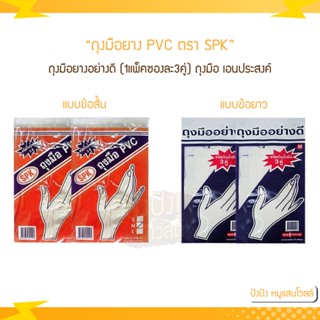 ถุงมือยาง PVC ตรา SPK ถุงมือยางอย่างดี (1แพ็คซองละ3คู่) ถุงมือ เอนประสงค์ มี 2 รุ่นในเลือก  มี 2 แบบ และ 3 ขนาด