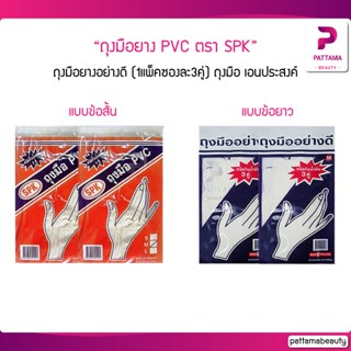 ถุงมือยาง PVC ตรา SPK ถุงมือยางอย่างดี (1แพ็คซองละ3คู่) ถุงมือ เอนประสงค์ มี 2 รุ่นในเลือก มี 2 แบบ และ 3 ขนาด