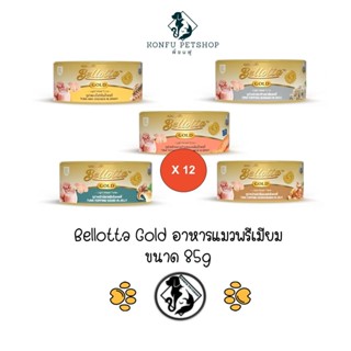 **12 กระป๋อง คละได้** Bellotta Gold Premium เบลลอตต้า โกลด์ อาหารแมวพรีเมี่ยม แบบเปียก ครบ 5 รสชาติ กระป๋องขนาด 12x85g