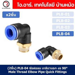 (2ชิ้น) PL8-04 ข้อต่อลม เกลียวนอก งอ90องศา Male Thread Elbow Pipe Quick Fittings Air Connector Pneumatic