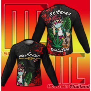 MCS คนหิ้วนก แขนยาว D28  เสื้อพิมพ์ลาย ผ้าไมโครละเอียดเกรดเอ  พรีเมี่ยม  คอกลม limited edition