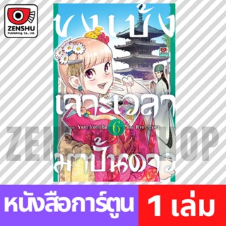 [COMIC] ขงเบ้ง เจาะเวลามาปั้นดาว เล่ม 1-6