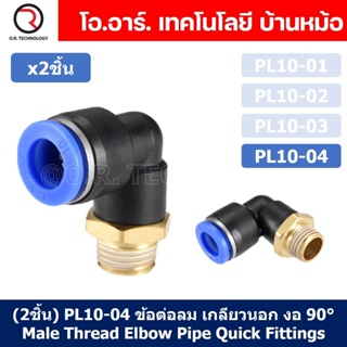 (2ชิ้น) PL10-04 ข้อต่อลม เกลียวนอก งอ90องศา Male Thread Elbow Pipe Quick Fittings Air Connector Pneumatic