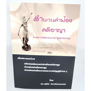 (แถมปกใส) สำนวนคำฟ้องคดีอาญา ตามความผิดประมวลกฎหมายอาญา สุพิศ ปราณีตพลกรัง TBK1090 sheetandbook ALX