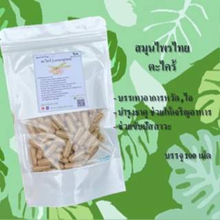 ตะไคร้ (Lemongrass) ขนาด 50 / 100 แคป ( 500 มก.) สมุนไพรแท้ 100% ไม่ผสม ส่งไว คุ้มค่าคุณภาพดี