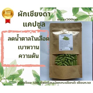 ผักเชียงดา  Gymnema ขนาด 50 / 100 แคป ( 500 มก.) สมุนไพรแท้ 100% ไม่ผสม ส่งไว คุ้มค่าคุณภาพดี