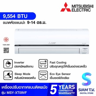 MITSUBISHI ELECTRIC แอร์  เครื่องปรับอากาศติดผนัง Inverter 9,554 BTU  รุ่น MSY-XT09VF โดย สยามทีวี by Siam T.V.