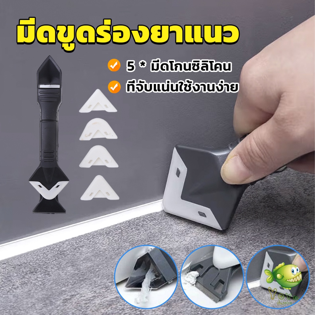 YOYO ที่ขูดร่องยาแนว อุปกรณ์ปาดยาแนว/ซิลิโคน 5 in 1ขูด มีดขูดร่องยาแนว Tool scraper