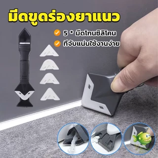 YOYO ที่ขูดร่องยาแนว อุปกรณ์ปาดยาแนว/ซิลิโคน 5 in 1ขูด มีดขูดร่องยาแนว Tool scraper
