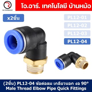 (2ชิ้น) PL12-04 ข้อต่อลม เกลียวนอก งอ90องศา Male Thread Elbow Pipe Quick Fittings Air Connector Pneumatic ข้อต่อลมเกล...