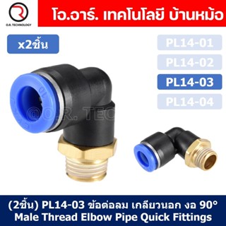 (2ชิ้น) PL14-03 ข้อต่อลม เกลียวนอก งอ90องศา Male Thread Elbow Pipe Quick Fittings Air Connector Pneumatic ข้อต่อลมเกล...