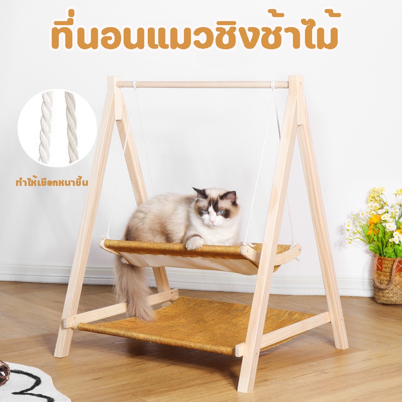 ชิงช้าแมว ชิงช้าไม้ ที่นอนแมว เปลแมว ที่นอนสัตว์เลี้ยง ประกอบเองง่ายๆ 2ชั้น