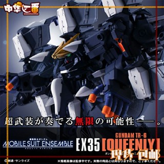 พร้อมส่ง Bandai Bandai MSE EX35 กันดั้ม TR-6 Queen ของเล่นอาหาร ประเภทเกราะเต็มรูปแบบ