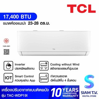 TCL แอร์ เครื่องปรับอากาศ 18000BTU INVERTER WIFI PM2.5 รุ่นTAC-WDP19I โดย สยามทีวี by Siam T.V.