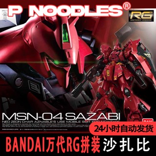 พร้อมส่ง Bandai RG 1/144 MSN-04 Sazabi Sazabi Gotta Japan Bandai ของแท้ ชุดประกอบ