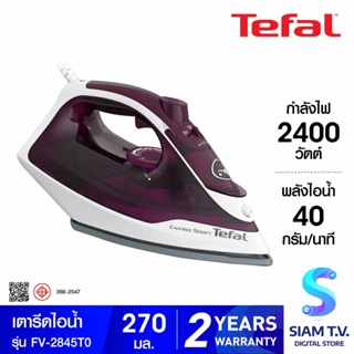 TEFAL เตารีดไอน้ำ2400W Cerilium รุ่น FV-2845T0 โดย สยามทีวี by Siam T.V.