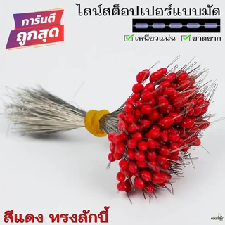 300ชิ้น/มัด ไลน์สต๊อปเปอร์ LINE STOPPER ที่ล็อกทุ่น ทรงกระบอก/ทรงกลม เหนียวแน่น ไม่มีหลุด