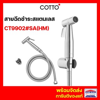 ขายดีสุด⚡ สายฉีดชำระ ฝักบัวฉีดชำระ ที่ฉีดก้น COTTO รุ่น CT9902#SA(HM) STAINLESS สายสแตนเลส รับประกัน1ปี คอตโต้