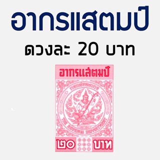 อากรแสตมป์ 20 บาท ไม่มี qr code (ร้านเดิม) ย้านหลังได้ ดูรีวิวได้ในร้าน ส่งทุกวัน