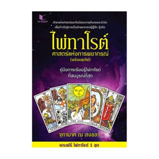 นายอินทร์ หนังสือ ไพ่ทาโร่ต์ ศาสตร์แห่งการพยากรณ์ (แถมฟรีชุดไพ่ทาโร่ต์)