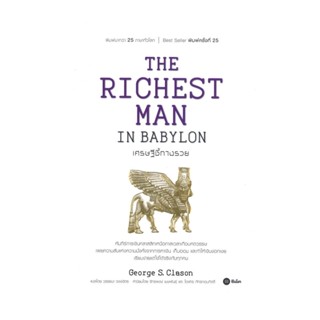 Rich and Learn (ริช แอนด์ เลิร์น) หนังสือ THE RICHEST MAN IN BABYLON เศรษฐีชี้ทางรวย