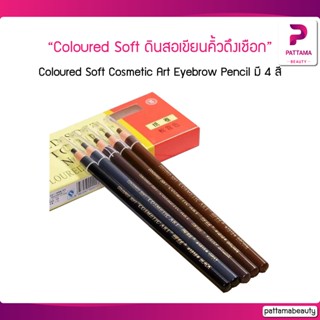 Coloured Soft Cosmetic Art Eyebrow Pencil ดินสอเขียนคิ้วดึงเชือก (แท้100%)