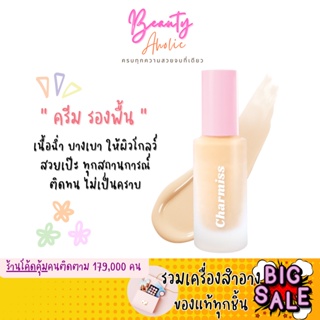 🛑ส่งของทุกวันจากกทม🛑 รองพื้น ปกปิดเนียน เนื้อฉ่ำ บางเบา Charmiss Charming Glow Longwear Foundation SPF50+ PA++++