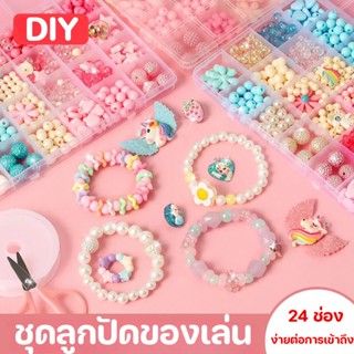 ✨COD🎁ของเล่นเสริมพัฒนาการ ชุดร้อยลูกปัด DIY ของเล่นศิลปะ ลูกปัดกว่า ของขวัญสำหรับสาว ๆ 24 ช่อง