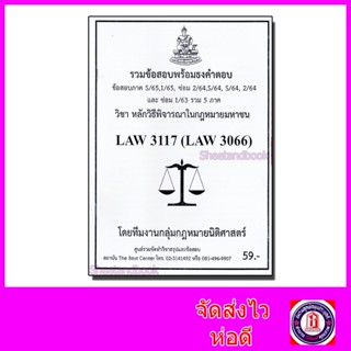 ชีทราม ข้อสอบ LAW3117 LAW3066 หลักวิธีพิจารณาในกฎหมายมหาชน (ข้อสอบอัตนัย) Sheetandbook PKS0146