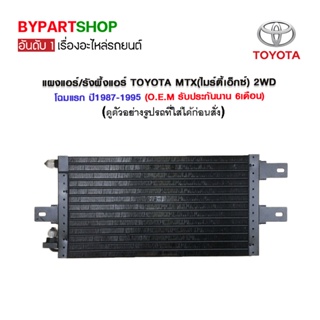 แผงแอร์/รังผึ้งแอร์ TOYOTA MTX(ไมร์ตี้เอ็กซ์) 2WD โฉมแรก ปี1987-1995 (O.E.M รับประกัน 6เดือน)