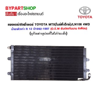 แผงแอร์/รังผึ้งแอร์ TOYOTA MTX(ไมร์ตี้เอ็กซ์)/LN106 4WD น้ำยาตัวเก่า R 12 ปี1992-1997 (O.E.M รับประกัน 6เดือน)