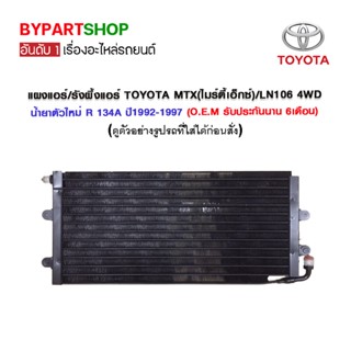 แผงแอร์/รังผึ้งแอร์ TOYOTA MTX(ไมร์ตี้เอ็กซ์)/LN106 4WD น้ำยาตัวใหม่ R 134A ปี1992-1997 (O.E.M รับประกัน 6เดือน)