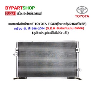 แผงแอร์/รังผึ้งแอร์ TOYOTA TIGER(ไทเกอร์)/D4D(ดีโฟร์ดี) เครื่อง 5L ปี1998-2004 (O.E.M รับประกัน 6เดือน)