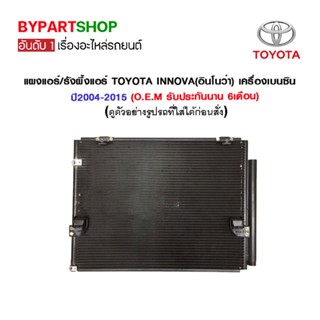 แผงแอร์/รังผึ้งแอร์ TOYOTA INNOVA(อินโนว่า) เครื่องเบนซิน ปี2004-2015 (O.E.M รับประกัน 6เดือน)