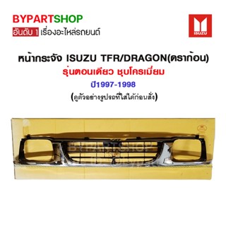 หน้ากระจัง ISUZU TFR/DRAGON(ดราก้อน) รุ่นตอนเดียว ชุบโครเมี่ยม ปี1997-1998