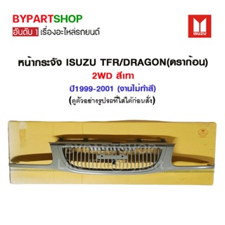 หน้ากระจัง ISUZU TFR/DRAGON(ดราก้อน) 2WD สีเทา ปี1999-2001 (งานไม่ทำสี)