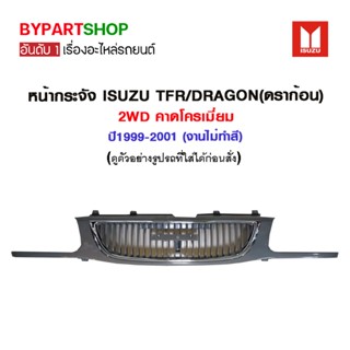 หน้ากระจัง ISUZU TFR/DRAGON(ดราก้อน) 2WD คาดโครเมี่ยม ปี1999-2001 (งานไม่ทำสี)