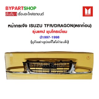 หน้ากระจัง ISUZU TFR/DRAGON(ดราก้อน) รุ่นแคป ชุบโครเมี่ยม ปี1997-1998