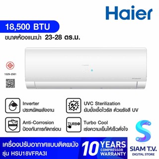 HAIER แอร์ เครื่องปรับอากาศ INVERTER UV 18000 BTU รุ่น HSU18VFRA3I โดย สยามทีวี by Siam T.V.