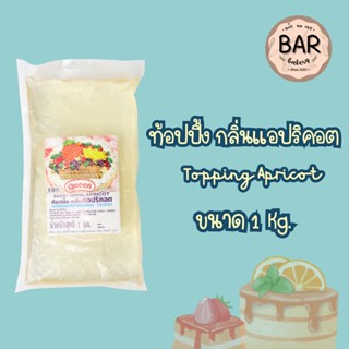 ท้อปปิ้ง กลิ่นแอปริคอตตราควีน ขนาด 1 กก. Bakery Topping Apricot ผลิตภัณฑ์แต่งหน้าขนม/เคลือบขนม แยมใสควีนท้อปปิ้งแอปริ...