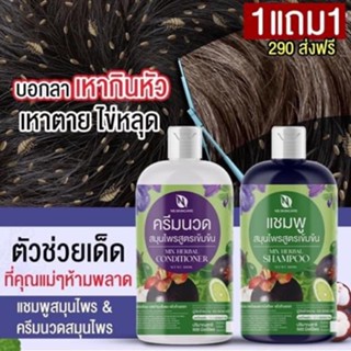 1 แถม 1 Mix herbal แชมพูกำจัดเหา เชื้อรา รังแค สูตรสมุนไพร ปริมาณ 500 ml.