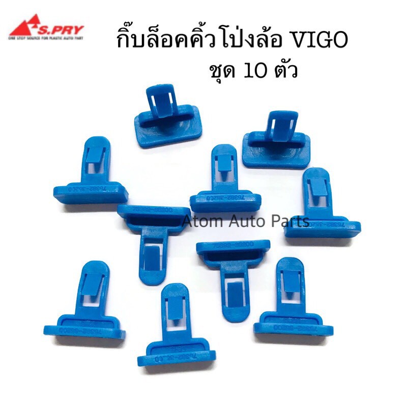 888 กิ๊บล็อคคิ้วโป่งล้อ VIGO , WISH , ALTIS ZZE ชุด 10 ตัว รหัส.TT243 อะไหล่รถยนต์ II